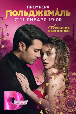 Гюльджемаль - постер